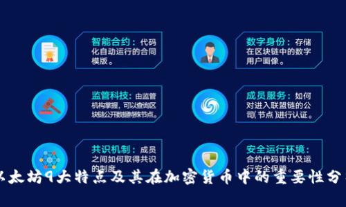 以太坊9大特点及其在加密货币中的重要性分析