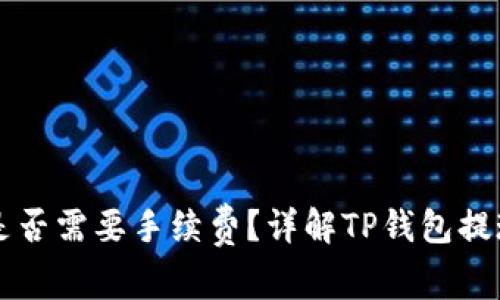 TP钱包提现是否需要手续费？详解TP钱包提现流程与费用