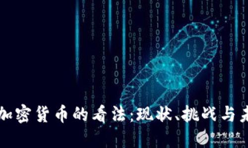 欧洲对加密货币的看法：现状、挑战与未来展望