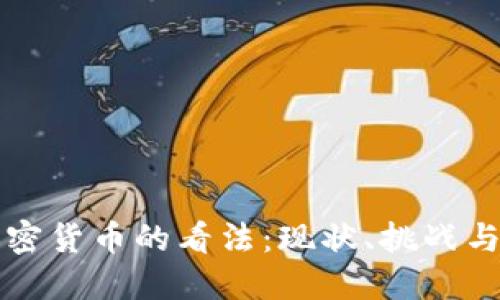 欧洲对加密货币的看法：现状、挑战与未来展望
