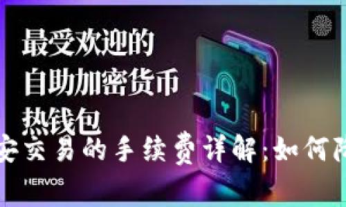 TP钱包和币安交易的手续费详解：如何降低交易成本