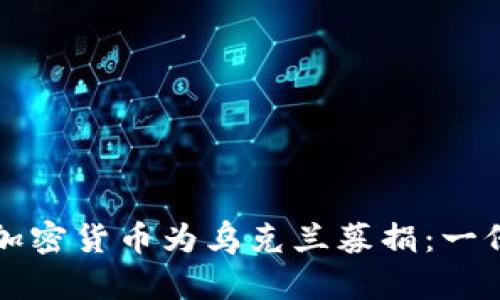 如何通过加密货币为乌克兰募捐：一份完整指南