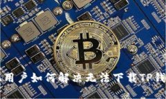 苹果手机用户如何解决无法下载TP钱包的问题