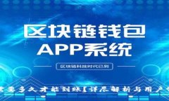 TP钱包买币需要多久才能到账？详尽解析与用户常