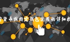 由于您问的内容涉及金融和技术支持，我无法直