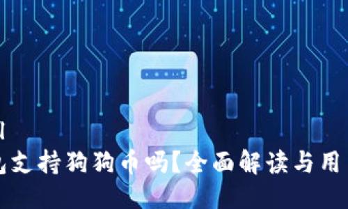 思考
```xml
TP钱包支持狗狗币吗?全面解读与用户指南