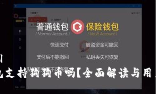思考   
```xml
TP钱包支持狗狗币吗？全面解读与用户指南