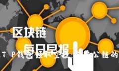 如何通过T P钱包领取空投：创建公链的完整指南