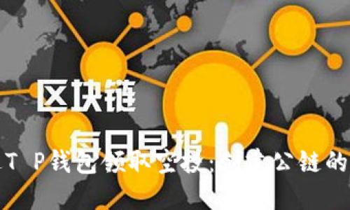 如何通过T P钱包领取空投：创建公链的完整指南