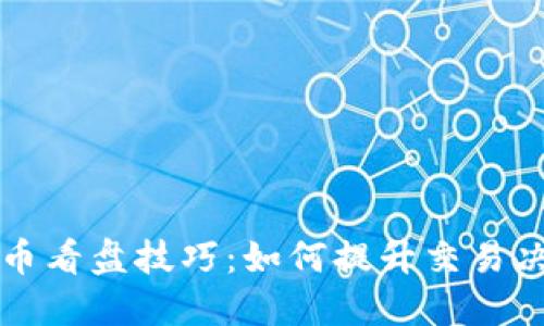 加密货币看盘技巧：如何提升交易决策能力