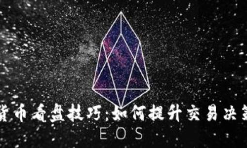 加密货币看盘技巧：如何提升交易决策能力
