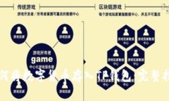 如何将数字货币存入TP钱包：完整指南