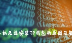  华为手机无法安装TP钱包的原因及解决方案