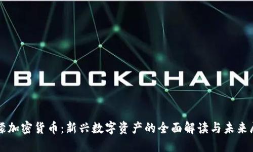 柠檬加密货币：新兴数字资产的全面解读与未来展望