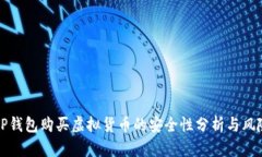 通过TP钱包购买虚拟货币的安全性分析与风险提示