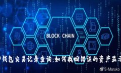 TP钱包交易记录查询：如何找回错误的资产显示？