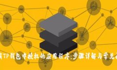 如何取消TP钱包中授权的应用程序：步骤详解与常