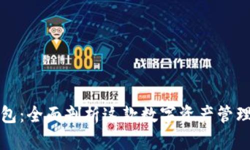TP钱包：全面剖析这款数字资产管理工具