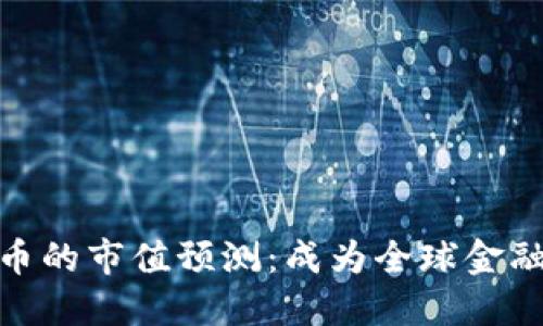 : 未来加密货币的市值预测：成为全球金融体系的颠覆者