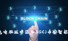 如何在TP钱包电脑版中添加BSC（币安智能链）步骤
