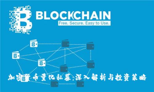 加密货币量化私募：深入解析与投资策略