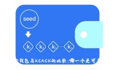 TP钱包与KCACH的比较：哪一个更可靠？