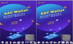 华为手机安装TP钱包软件的详细步骤指南
