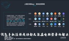 : TP钱包手机注册成功却无法在电脑登录的解决方