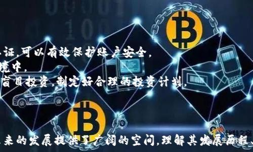   
虚拟加密数字货币发展的全面解读与未来趋势  

关键词  
加密货币, 虚拟货币, 区块链技术  

引言  
虚拟加密数字货币的兴起已成为21世纪最具影响力的金融科技现象之一。自比特币于2009年问世以来，越来越多的加密货币如雨后春笋般涌现，吸引了全球投资者的目光。不同于传统的法定货币，加密货币采用区块链技术进行交易和记录，增强了其透明性与安全性。本文将全面探讨虚拟加密数字货币的发展历程、当前状况、未来趋势以及相关的挑战与机遇。

一、虚拟加密数字货币的发展历程  
1.1 初创阶段（2009-2012年）  
虚拟加密数字货币的历史可以追溯到2009年，比特币的首次发布标志着这一领域的开端。比特币的出现为去中心化的金融体系奠定了基础。初期的比特币主要用于小额支付和数字商品的购买，用户群体主要是技术爱好者和早期投资者。  
1.2 扩展阶段（2013-2016年）  
在比特币成功吸引了公众关注后，其他加密货币项目相继出现，如以太坊、莱特币等，推动了整个市场的多样化。以太坊的智能合约功能开辟了更多应用场景，使得区块链技术逐渐被各行各业接受。  
1.3 快速发展阶段（2017至今）  
2017年是加密货币历史上的一个重要转折点，市场迎来了空前的热潮。随着初次代币发行（ICO）的兴起，大量项目获得了融资。尽管市场泡沫随之而来，监管机构的介入使得加密货币市场逐渐理性，进入了一个相对成熟的阶段。  

二、当前加密数字货币的现状  
2.1 市场规模  
截至2023年，全球加密货币市场规模已超过万亿美元。比特币依然占据市场的主导地位，但以太坊、稳定币（如USDT）及各种DeFi项目的崛起正在重新塑造市场格局。  
2.2 监管环境  
监管已成为全球范围内加密货币发展中的一个重要议题。各国政府对加密货币的态度差异较大，有的国家积极支持创新，而有的国家则采取严格监管政策。美国、欧盟等地区正在建立更为完善的法律框架，以确保市场的安全和透明。  
2.3 技术创新  
区块链技术的持续发展带来了新的可能性，例如Layer 2解决方案、跨链技术等，提升了网络的可扩展性和互操作性。此外，NFT（非同质化代币）作为一种新兴的数字资产，正在引领数字艺术和收藏品市场的变革。  

三、未来发展趋势  
3.1 去中心化金融（DeFi）  
去中心化金融是区块链技术在金融领域的重要应用，未来将有助于降低金融服务的门槛，推动金融包容性。同时，DeFi也面临着安全性和合规性等挑战，需要不断完善相应的治理结构。  
3.2 中央银行数字货币（CBDC）  
全球范围内，许多国家的中央银行正在研究和试点数字货币，旨在提高支付系统的效率和安全性。这将进一步推动加密货币的普及，也可能对现有的金融体系造成深远影响。  
3.3 增强的用户体验与应用场景  
随着技术的不断完善，加密货币的用户体验将持续增强。除了金融领域，加密货币将在供应链、身份验证、版权保护等多个领域发挥重要作用，使得传统行业的运作方式发生变革。  

四、虚拟加密数字货币的挑战与机遇  
4.1 安全性问题  
尽管加密货币采用了先进的加密技术，但由于市场的不成熟，安全性问题依然突出。黑客攻击、交易所跑路、智能合约漏洞等问题频频出现，给投资者带来了巨大的风险。  
4.2 法律与合规问题  
各国对加密货币的法律法规尚在形成之中，这使得市场参与者面临诸多不确定性。尤其是跨境交易的法律合规问题，仍需要行业参与者与监管机构共同努力解决。  
4.3 公众认知与接受度  
虽然加密货币的使用逐渐普及，但仍有部分人对其缺乏足够的了解和信任。教育与宣传至关重要，通过不同的渠道向公众普及加密货币知识，消除误解与恐惧。  

五、相关问题探讨  

问题一：什么是加密货币，如何运作？  
加密货币是一种使用密码学技术来保护交易安全，并从货币发行和交易中隐匿用户身份的数字货币。加密货币利用区块链技术，它是一个去中心化的分布账本，记录所有交易信息。  
加密货币的运作依赖于几个核心技术：签名技术、哈希技术和共识机制。通过签名技术，用户可以确保交易的合法性，哈希技术则用于确保数据的一致性和安全性，而共识机制则确保了网络中的所有参与者对交易的确认。  
例如，比特币使用的工作量证明（PoW）机制要求矿工通过计算复杂数学题来验证交易，只有这样，他们才能获得比特币作为奖励。相比之下，以太坊正致力于转向权益证明（PoS）机制，以提升网络的可规模化性。  
理解加密货币的运作机制很重要，因为这将帮助用户在复杂的市场环境中做出明智的投资决策。此外，随着技术的不断进步，新的共识算法如Delegated Proof of Stake（DPoS）和Proof of Authority（PoA）等，正逐渐被引入到新兴的加密货币项目中，以实现更高的效率与安全性。  

问题二：加密货币的投资风险有哪些？  
加密货币投资的风险主要包括市场波动性、技术风险、合规风险和黑客攻击风险。首先，加密货币市场的波动性极高，价格常常在短时间内大幅波动，这对于投资者来说意味着巨大的收益与损失。  
其次，技术风险同样不可忽视。尽管区块链技术被认为是安全的，但系统的代码错误或漏洞可能导致重大的损失。而且，随着各种新技术的开发，老旧的基础设施可能面临被淘汰的风险。  
合规风险则是投资者在不同国家或地区进行投资时，必须了解当地法律法规以规避潜在的法律问题。不同国家对加密货币的立法差异巨大，投资者必须保持警惕。  
此外，黑客攻击的风险也是一个现实问题。近年来，不少交易所因黑客攻击而造成巨额损失，用户的加密货币资产面临风险。为了降低这些风险，投资者应选择信誉良好的交易平台，并采取安全措施，如双重认证和冷存储。  

问题三：加密货币如何影响传统金融体系？  
加密货币的兴起正在深刻影响传统金融体系。首先，加密货币的去中心化特性使得资金转移变得更加迅速与便宜，尤其在跨境支付方面，传统金融机构常常收取高额手续费，而加密货币则能显著降低这些成本。  
其次，加密货币推动了金融创新。例如，去中心化金融（DeFi）使得用户可以通过智能合约直接进行贷款、借贷和交易，而不需要经过银行等传统金融机构，这种创新在某种程度上挑战了传统金融的主流地位。  
同时，数字货币的兴起促使各国央行考虑发行数字货币，中央银行数字货币（CBDC）的研究和试点正在进行。这意味着未来的金融货币形式可能会发生剧变，流通速度和交易效率将提升。  
然而，尽管加密货币为传统金融体系带来了挑战与机遇，但其合法性、稳定性及长期发展依然需要全球范围内的共识与协作。只有建立起合理有效的法律法规，才能更好地将加密货币与传统金融体系相结合。  

问题四：加密货币的未来趋势是什么？  
加密货币的未来趋势可以从几个方面进行观察。首先，技术创新将持续推动其发展。随着区块链技术的不断进步，新的共识机制、可扩展解决方案以及跨链技术将不断涌现，使得加密货币的应用场景更加广泛。  
其次，去中心化金融（DeFi）将继续蓬勃发展，预计更多传统金融机构将通过与DeFi平台的合作，实现传统金融与加密货币的融合，从而提高金融服务的效率与安全性。  
第三，随着中央银行数字货币（CBDC）的推广，未来的支付方式将更加多元化。国家级数字货币的出现可能引发对现有加密货币的监管变化，同时也会给用户带来新的选择。  
此外，用户体验也将不断改善。随着技术的成熟，更多用户将能够以更简单便捷的方式使用加密货币。这将促进加密货币的日常应用，包括在线购物、投资和资产管理。  
最后公众认知的提高也将改变加密货币的未来。随着市场成熟与监管框架的建立，公众对加密货币的接受度和信任度将逐步提升，从而促进市场的良性发展。  

问题五：如何安全使用和交易加密货币？  
安全使用和交易加密货币需要一定的知识与技巧。首先，选择可信赖的交易平台至关重要，用户应选择信誉良好的交易所，并查看其安全措施。此外，设置强密码并启用双重认证，可以有效保护账户安全。  
其次，学习如何妥善管理私钥或助记词尤为重要。私钥是控制加密货币资产的唯一身份凭证，若不小心泄露，可能会导致资产被盗。确保将私钥和助记词保存在安全的离线环境中。  
同时，投资者应定期关注市场动态与技术进展，提高自身的风险意识。除了做好技术安全之外，投资者还应分散投资，以降低风险。同时，保持理性，避免因市场情绪波动而进行盲目投资，制定好合理的投资计划。  
此外，积极参与社区讨论、参加相关培训以及阅读专业书籍等，都可以提升投资者对加密货币的理解与应用能力，从而确保更加安全、合理地使用和交易加密货币。  

总结  
虚拟加密数字货币作为一种新兴的金融资产，正在通过其去中心化、透明化的特征，引领着金融格局的变革。虽然面临各种挑战，但技术的不断创新与市场的逐步成熟，为其未来的发展提供了广阔的空间。理解其发展历程、市场现状及未来趋势，对每位投资者和相关从业者来说，都是至关重要的。只有通过理性投资与良好的安全意识，我们才能在这个充满机会与风险的市场中立于不败之地。  