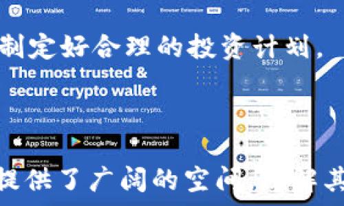   
虚拟加密数字货币发展的全面解读与未来趋势  

关键词  
加密货币, 虚拟货币, 区块链技术  

引言  
虚拟加密数字货币的兴起已成为21世纪最具影响力的金融科技现象之一。自比特币于2009年问世以来，越来越多的加密货币如雨后春笋般涌现，吸引了全球投资者的目光。不同于传统的法定货币，加密货币采用区块链技术进行交易和记录，增强了其透明性与安全性。本文将全面探讨虚拟加密数字货币的发展历程、当前状况、未来趋势以及相关的挑战与机遇。

一、虚拟加密数字货币的发展历程  
1.1 初创阶段（2009-2012年）  
虚拟加密数字货币的历史可以追溯到2009年，比特币的首次发布标志着这一领域的开端。比特币的出现为去中心化的金融体系奠定了基础。初期的比特币主要用于小额支付和数字商品的购买，用户群体主要是技术爱好者和早期投资者。  
1.2 扩展阶段（2013-2016年）  
在比特币成功吸引了公众关注后，其他加密货币项目相继出现，如以太坊、莱特币等，推动了整个市场的多样化。以太坊的智能合约功能开辟了更多应用场景，使得区块链技术逐渐被各行各业接受。  
1.3 快速发展阶段（2017至今）  
2017年是加密货币历史上的一个重要转折点，市场迎来了空前的热潮。随着初次代币发行（ICO）的兴起，大量项目获得了融资。尽管市场泡沫随之而来，监管机构的介入使得加密货币市场逐渐理性，进入了一个相对成熟的阶段。  

二、当前加密数字货币的现状  
2.1 市场规模  
截至2023年，全球加密货币市场规模已超过万亿美元。比特币依然占据市场的主导地位，但以太坊、稳定币（如USDT）及各种DeFi项目的崛起正在重新塑造市场格局。  
2.2 监管环境  
监管已成为全球范围内加密货币发展中的一个重要议题。各国政府对加密货币的态度差异较大，有的国家积极支持创新，而有的国家则采取严格监管政策。美国、欧盟等地区正在建立更为完善的法律框架，以确保市场的安全和透明。  
2.3 技术创新  
区块链技术的持续发展带来了新的可能性，例如Layer 2解决方案、跨链技术等，提升了网络的可扩展性和互操作性。此外，NFT（非同质化代币）作为一种新兴的数字资产，正在引领数字艺术和收藏品市场的变革。  

三、未来发展趋势  
3.1 去中心化金融（DeFi）  
去中心化金融是区块链技术在金融领域的重要应用，未来将有助于降低金融服务的门槛，推动金融包容性。同时，DeFi也面临着安全性和合规性等挑战，需要不断完善相应的治理结构。  
3.2 中央银行数字货币（CBDC）  
全球范围内，许多国家的中央银行正在研究和试点数字货币，旨在提高支付系统的效率和安全性。这将进一步推动加密货币的普及，也可能对现有的金融体系造成深远影响。  
3.3 增强的用户体验与应用场景  
随着技术的不断完善，加密货币的用户体验将持续增强。除了金融领域，加密货币将在供应链、身份验证、版权保护等多个领域发挥重要作用，使得传统行业的运作方式发生变革。  

四、虚拟加密数字货币的挑战与机遇  
4.1 安全性问题  
尽管加密货币采用了先进的加密技术，但由于市场的不成熟，安全性问题依然突出。黑客攻击、交易所跑路、智能合约漏洞等问题频频出现，给投资者带来了巨大的风险。  
4.2 法律与合规问题  
各国对加密货币的法律法规尚在形成之中，这使得市场参与者面临诸多不确定性。尤其是跨境交易的法律合规问题，仍需要行业参与者与监管机构共同努力解决。  
4.3 公众认知与接受度  
虽然加密货币的使用逐渐普及，但仍有部分人对其缺乏足够的了解和信任。教育与宣传至关重要，通过不同的渠道向公众普及加密货币知识，消除误解与恐惧。  

五、相关问题探讨  

问题一：什么是加密货币，如何运作？  
加密货币是一种使用密码学技术来保护交易安全，并从货币发行和交易中隐匿用户身份的数字货币。加密货币利用区块链技术，它是一个去中心化的分布账本，记录所有交易信息。  
加密货币的运作依赖于几个核心技术：签名技术、哈希技术和共识机制。通过签名技术，用户可以确保交易的合法性，哈希技术则用于确保数据的一致性和安全性，而共识机制则确保了网络中的所有参与者对交易的确认。  
例如，比特币使用的工作量证明（PoW）机制要求矿工通过计算复杂数学题来验证交易，只有这样，他们才能获得比特币作为奖励。相比之下，以太坊正致力于转向权益证明（PoS）机制，以提升网络的可规模化性。  
理解加密货币的运作机制很重要，因为这将帮助用户在复杂的市场环境中做出明智的投资决策。此外，随着技术的不断进步，新的共识算法如Delegated Proof of Stake（DPoS）和Proof of Authority（PoA）等，正逐渐被引入到新兴的加密货币项目中，以实现更高的效率与安全性。  

问题二：加密货币的投资风险有哪些？  
加密货币投资的风险主要包括市场波动性、技术风险、合规风险和黑客攻击风险。首先，加密货币市场的波动性极高，价格常常在短时间内大幅波动，这对于投资者来说意味着巨大的收益与损失。  
其次，技术风险同样不可忽视。尽管区块链技术被认为是安全的，但系统的代码错误或漏洞可能导致重大的损失。而且，随着各种新技术的开发，老旧的基础设施可能面临被淘汰的风险。  
合规风险则是投资者在不同国家或地区进行投资时，必须了解当地法律法规以规避潜在的法律问题。不同国家对加密货币的立法差异巨大，投资者必须保持警惕。  
此外，黑客攻击的风险也是一个现实问题。近年来，不少交易所因黑客攻击而造成巨额损失，用户的加密货币资产面临风险。为了降低这些风险，投资者应选择信誉良好的交易平台，并采取安全措施，如双重认证和冷存储。  

问题三：加密货币如何影响传统金融体系？  
加密货币的兴起正在深刻影响传统金融体系。首先，加密货币的去中心化特性使得资金转移变得更加迅速与便宜，尤其在跨境支付方面，传统金融机构常常收取高额手续费，而加密货币则能显著降低这些成本。  
其次，加密货币推动了金融创新。例如，去中心化金融（DeFi）使得用户可以通过智能合约直接进行贷款、借贷和交易，而不需要经过银行等传统金融机构，这种创新在某种程度上挑战了传统金融的主流地位。  
同时，数字货币的兴起促使各国央行考虑发行数字货币，中央银行数字货币（CBDC）的研究和试点正在进行。这意味着未来的金融货币形式可能会发生剧变，流通速度和交易效率将提升。  
然而，尽管加密货币为传统金融体系带来了挑战与机遇，但其合法性、稳定性及长期发展依然需要全球范围内的共识与协作。只有建立起合理有效的法律法规，才能更好地将加密货币与传统金融体系相结合。  

问题四：加密货币的未来趋势是什么？  
加密货币的未来趋势可以从几个方面进行观察。首先，技术创新将持续推动其发展。随着区块链技术的不断进步，新的共识机制、可扩展解决方案以及跨链技术将不断涌现，使得加密货币的应用场景更加广泛。  
其次，去中心化金融（DeFi）将继续蓬勃发展，预计更多传统金融机构将通过与DeFi平台的合作，实现传统金融与加密货币的融合，从而提高金融服务的效率与安全性。  
第三，随着中央银行数字货币（CBDC）的推广，未来的支付方式将更加多元化。国家级数字货币的出现可能引发对现有加密货币的监管变化，同时也会给用户带来新的选择。  
此外，用户体验也将不断改善。随着技术的成熟，更多用户将能够以更简单便捷的方式使用加密货币。这将促进加密货币的日常应用，包括在线购物、投资和资产管理。  
最后公众认知的提高也将改变加密货币的未来。随着市场成熟与监管框架的建立，公众对加密货币的接受度和信任度将逐步提升，从而促进市场的良性发展。  

问题五：如何安全使用和交易加密货币？  
安全使用和交易加密货币需要一定的知识与技巧。首先，选择可信赖的交易平台至关重要，用户应选择信誉良好的交易所，并查看其安全措施。此外，设置强密码并启用双重认证，可以有效保护账户安全。  
其次，学习如何妥善管理私钥或助记词尤为重要。私钥是控制加密货币资产的唯一身份凭证，若不小心泄露，可能会导致资产被盗。确保将私钥和助记词保存在安全的离线环境中。  
同时，投资者应定期关注市场动态与技术进展，提高自身的风险意识。除了做好技术安全之外，投资者还应分散投资，以降低风险。同时，保持理性，避免因市场情绪波动而进行盲目投资，制定好合理的投资计划。  
此外，积极参与社区讨论、参加相关培训以及阅读专业书籍等，都可以提升投资者对加密货币的理解与应用能力，从而确保更加安全、合理地使用和交易加密货币。  

总结  
虚拟加密数字货币作为一种新兴的金融资产，正在通过其去中心化、透明化的特征，引领着金融格局的变革。虽然面临各种挑战，但技术的不断创新与市场的逐步成熟，为其未来的发展提供了广阔的空间。理解其发展历程、市场现状及未来趋势，对每位投资者和相关从业者来说，都是至关重要的。只有通过理性投资与良好的安全意识，我们才能在这个充满机会与风险的市场中立于不败之地。  