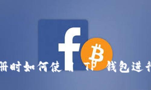: 币安无法注册时如何使用 TP 钱包进行加密货币交易