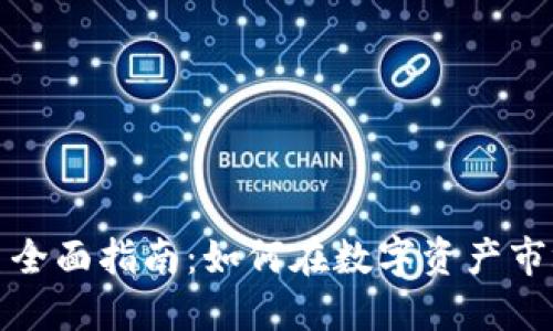 加密货币贸易全面指南：如何在数字资产市场中成功投资