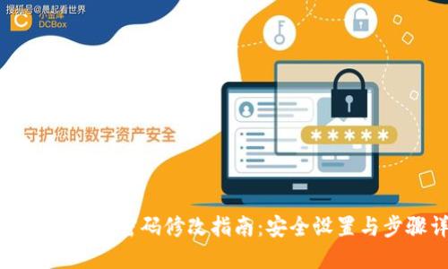 : TP钱包交易密码修改指南：安全设置与步骤详解