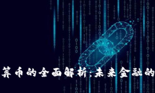 加密货币结算币的全面解析：未来金融的趋势与挑战