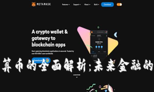 加密货币结算币的全面解析：未来金融的趋势与挑战