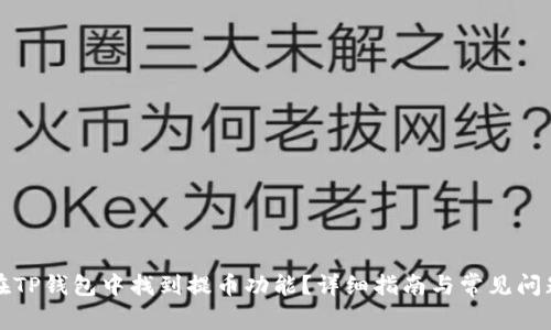 如何在TP钱包中找到提币功能？详细指南与常见问题解答