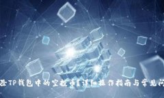 如何删除TP钱包中的空投币？详细操作指南与常见