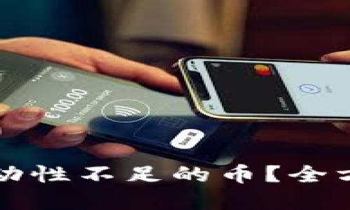 如何处理TP钱包流动性不足的币？全方位指导与解决方案