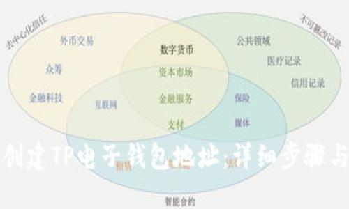 如何创建TP电子钱包地址：详细步骤与指南