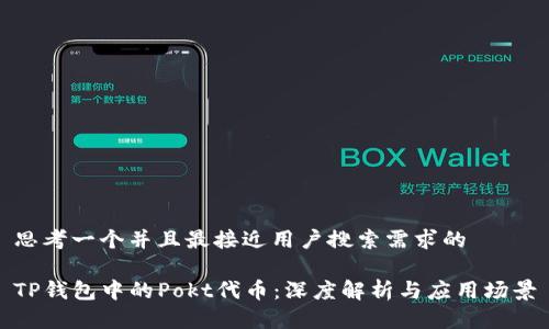 思考一个并且最接近用户搜索需求的

TP钱包中的Pokt代币：深度解析与应用场景