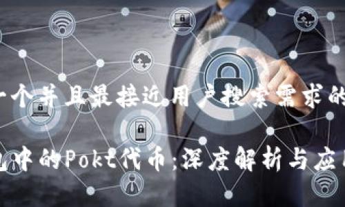 思考一个并且最接近用户搜索需求的

TP钱包中的Pokt代币：深度解析与应用场景