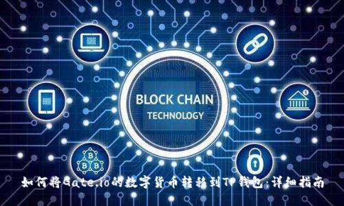 如何将Gate.io的数字货币转移到TP钱包：详细指南