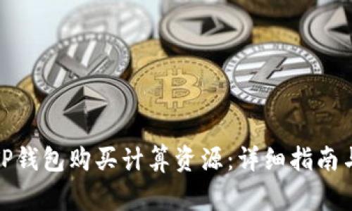 : 如何在TP钱包购买计算资源：详细指南与注意事项