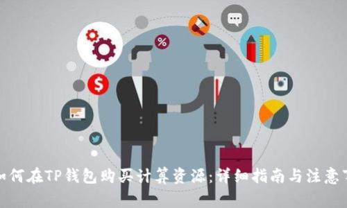 : 如何在TP钱包购买计算资源：详细指南与注意事项