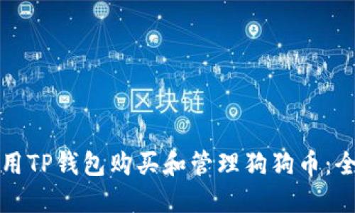 如何使用TP钱包购买和管理狗狗币：全面教程