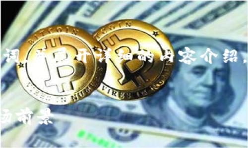 在这里，我们将给出一个，相关关键词，并展开详细的内容介绍，此外，我们也会深入探讨相关问题。


福汇加密货币篮子：全面解析及市场前景