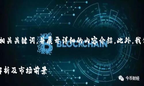 在这里，我们将给出一个，相关关键词，并展开详细的内容介绍，此外，我们也会深入探讨相关问题。


福汇加密货币篮子：全面解析及市场前景