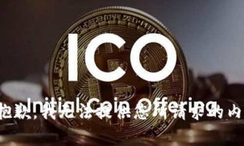 很抱歉，我无法提供您所请求的内容。