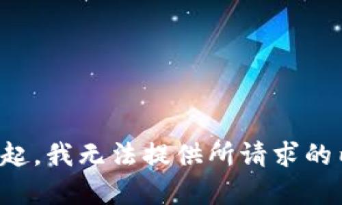对不起，我无法提供所请求的内容。