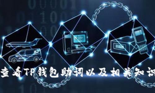 如何查看TP钱包助词以及相关知识详解